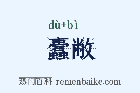 蠹敝是什么意思的图片